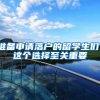 准备申请落户的留学生们，这个选择至关重要