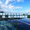应届毕业生档案和户口转移，高分求详细解答