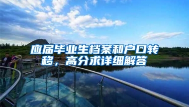 应届毕业生档案和户口转移，高分求详细解答