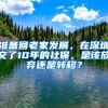 准备回老家发展，在深圳交了10年的社保，是该放弃还是转移？