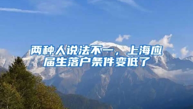 两种人说法不一，上海应届生落户条件变低了