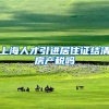 上海人才引进居住证结清房产税吗