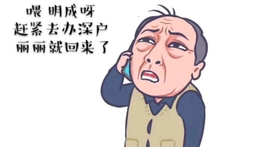 入户深圳的条件：一、核准入户全日制本科以上等在职人才入户深圳