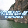 上海被低估的大学，本科毕业有望获得落户资格，却常被校名误解