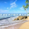 咨询居转户简历填写问题