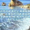 人才引进落户上海排队时间 上海人才引进落户提交的材料 上海人才引进落户公示6月