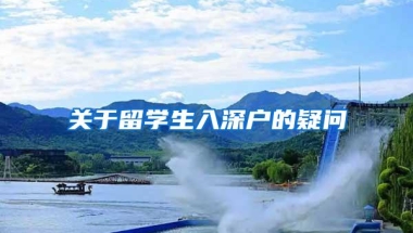 关于留学生入深户的疑问