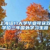 上海纽约大学毕业可获双学位三年国外学习生涯