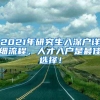 2021年研究生入深户详细流程，人才入户是最佳选择！