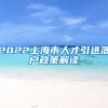 2022上海市人才引进落户政策解读
