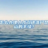 怎么办理人才引进落户昆山的手续？