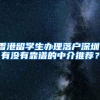香港留学生办理落户深圳，有没有靠谱的中介推荐？