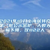 2021年10月上海居转户第一批公示出炉，人数大幅下降，仅1122人