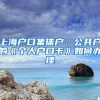 上海户口集体户、公共户的《个人户口卡》如何办理