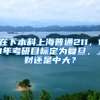 在下本科上海普通211，18年考研目标定为复旦，上财还是中大？