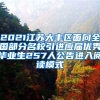 2021江苏大丰区面向全国部分名校引进应届优秀毕业生257人公告进入阅读模式
