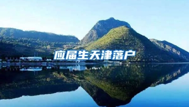 应届生天津落户
