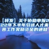 【转发】关于协助申报2022年下半年引进人才来晋工作奖励资金的通知