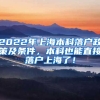 2022年上海本科落户政策及条件，本科也能直接落户上海了！