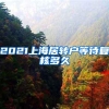 2021上海居转户等待复核多久