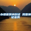 办理首例身份证 跨国换证业务