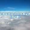上海居转户,计划生育证明(共4篇)