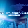 求助，关于5年居转户，社保缴纳基数的问题