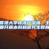 香港大学将落户深圳，主要开展本科和研究生教育