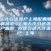 人才引进落户上海配偶随调被拒 上海人才引进落户离职 办理引进人才落户 上海