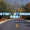 关于深户，你了解的福利有哪些？