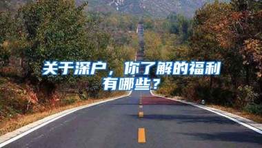 关于深户，你了解的福利有哪些？