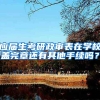 应届生考研政审表在学校盖完章还有其他手续吗？