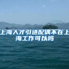 上海人才引进配偶不在上海工作可以吗