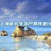 上海研究生落户条件是什么