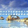 同济大学在职研究生入学后档案放在哪里能申请落户吗