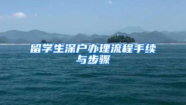 留学生深户办理流程手续与步骤