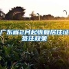 广东省2月起恢复居住证签注政策