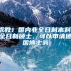 求教！国内非全日制本科，全日制硕士，可以申请德国博士吗