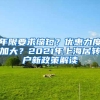 年限要求缩短？优惠力度加大？2021年上海居转户新政策解读