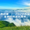 新政策 ｜ 2020应届生身份可延长两年