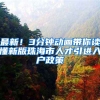 最新！3分钟动画带你读懂新版珠海市人才引进入户政策