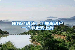 便民新措施：毕业生落户一件事正式上线