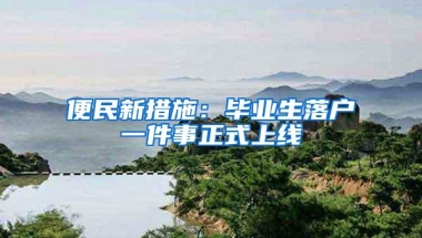 便民新措施：毕业生落户一件事正式上线