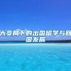 大变局下的出国留学与回国发展