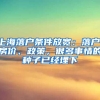 上海落户条件放宽：落户、房价、政策，很多事情的种子已经埋下