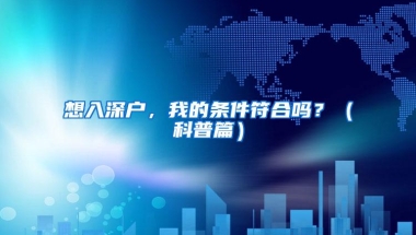 想入深户，我的条件符合吗？（科普篇）