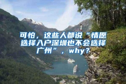 可怕，这些人都说“情愿选择入户深圳也不会选择广州”，why？