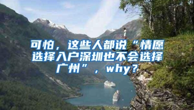 可怕，这些人都说“情愿选择入户深圳也不会选择广州”，why？