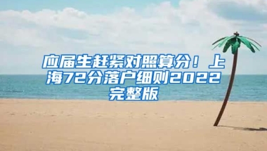 应届生赶紧对照算分！上海72分落户细则2022完整版