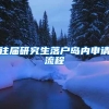 往届研究生落户岛内申请流程
